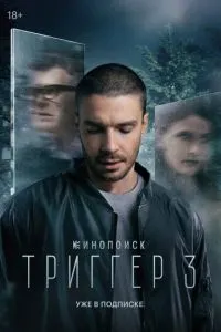 Сериал Триггер (2018)