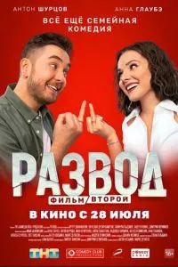 Фильм Развод. Фильм второй (2022)